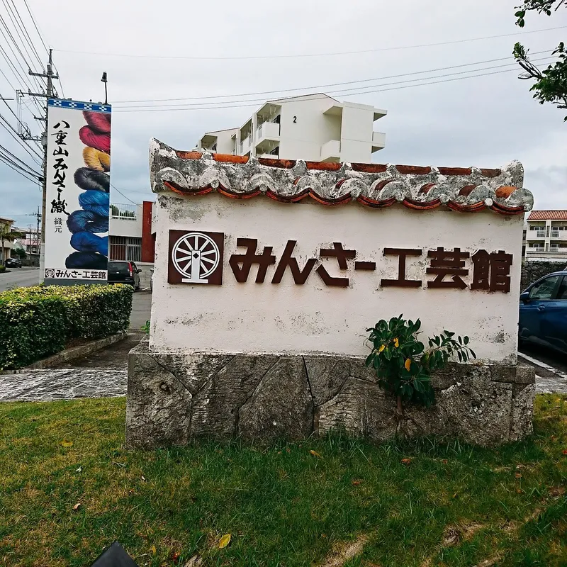 Minsa Kogeikan Weaving Workshop