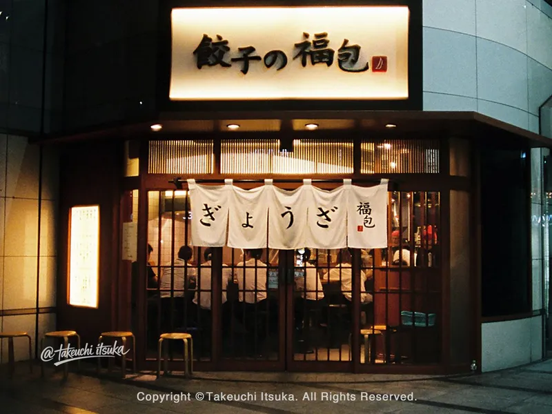 Fukuho Gyoza